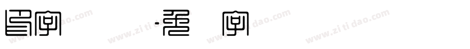 印字库设计字体转换