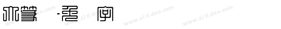 大篆体字体转换