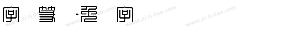字体篆体字体转换