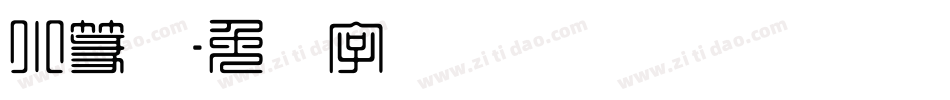 小篆体字体转换