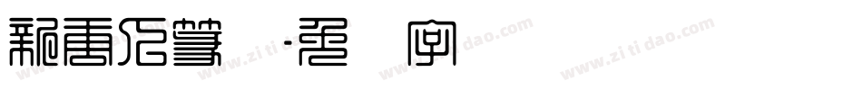 新唐人篆体字体转换