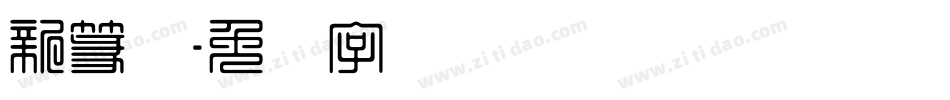 新篆体字体转换