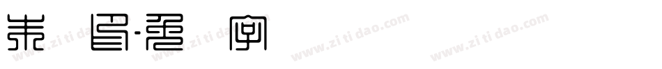 朱红印字体转换