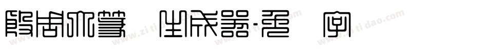 殷周大篆体生成器字体转换