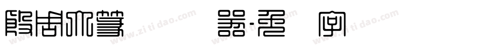 殷周大篆体转换器字体转换