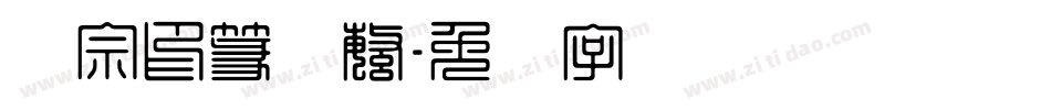 汉宗印篆体繁字体转换