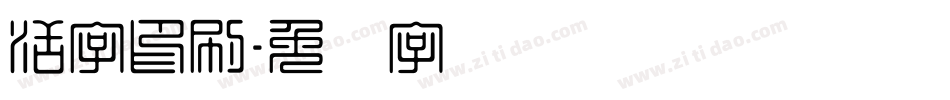 活字印刷字体转换