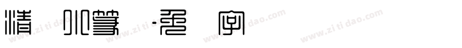 清韵小篆体字体转换