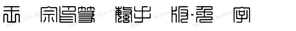 王汉宗印篆体繁手机版字体转换