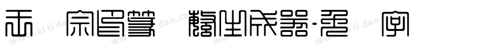 王汉宗印篆体繁生成器字体转换