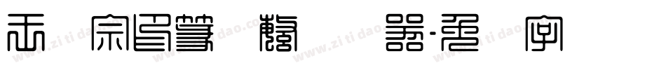 王汉宗印篆体繁转换器字体转换