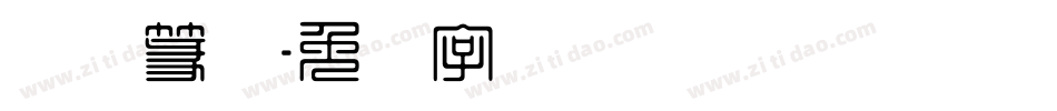 简体篆体字体转换