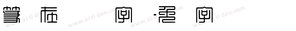 篆体在线转换字体字体转换