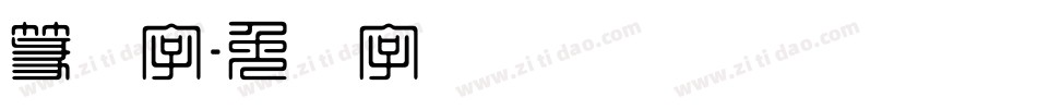篆体字字体转换