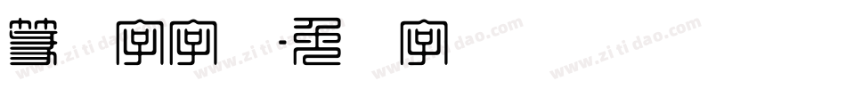 篆体字字体字体转换