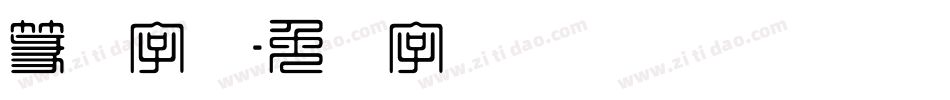 篆体字杨字体转换