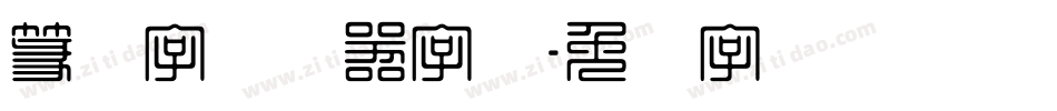 篆体字转换器字体字体转换
