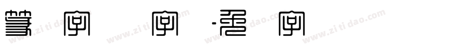 篆体字转换字体字体转换