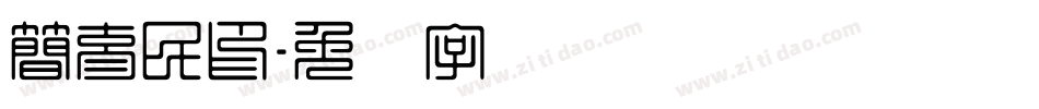 簡育民印字体转换