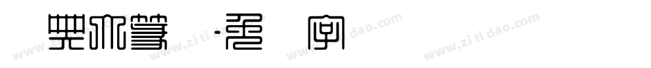 经典大篆体字体转换