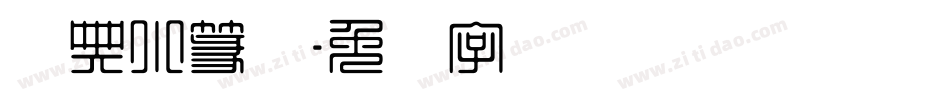 经典小篆体字体转换