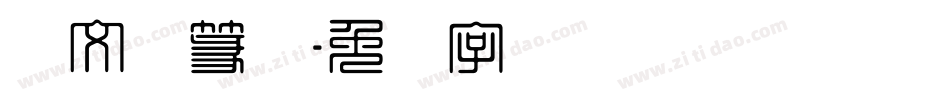 说文标篆体字体转换