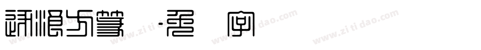 逐浪方篆体字体转换