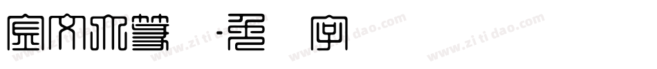 金文大篆体字体转换