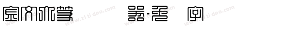 金文大篆体转换器字体转换
