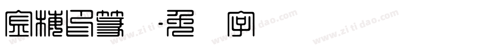 金梅印篆体字体转换