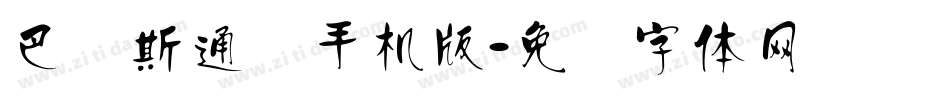 巴贝斯通汉手机版字体转换