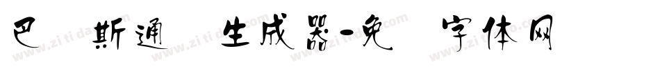 巴贝斯通汉生成器字体转换