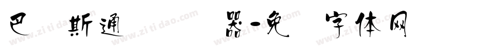 巴贝斯通汉转换器字体转换