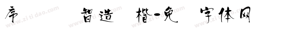 序号汉标智造国楷字体转换