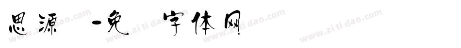 思源汉字体转换
