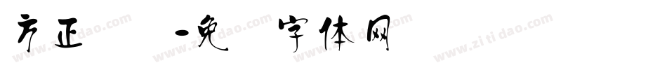 方正汉简字体转换