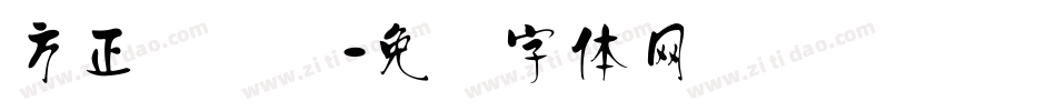 方正鸿飞汉字体转换