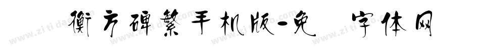 汉仪衡方碑繁手机版字体转换