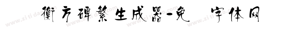汉仪衡方碑繁生成器字体转换