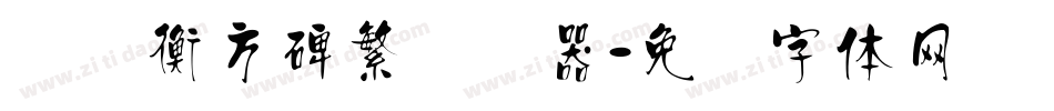 汉仪衡方碑繁转换器字体转换