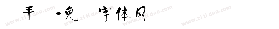 汉手书字体转换
