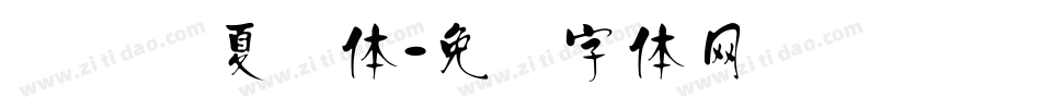 汉标华夏龙体字体转换