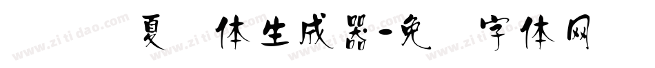 汉标华夏龙体生成器字体转换