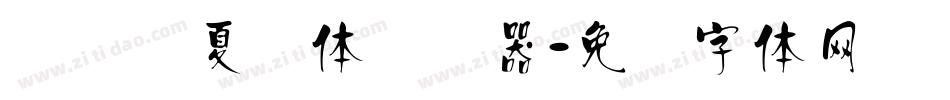 汉标华夏龙体转换器字体转换
