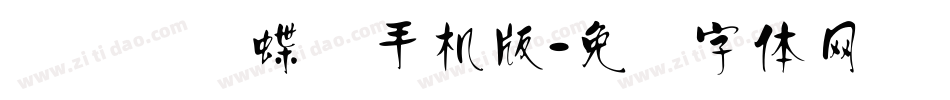 汉标图图蝶变手机版字体转换