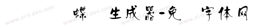 汉标图图蝶变生成器字体转换