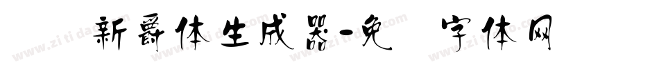 汉标新爵体生成器字体转换