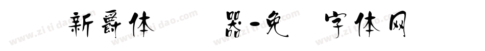 汉标新爵体转换器字体转换