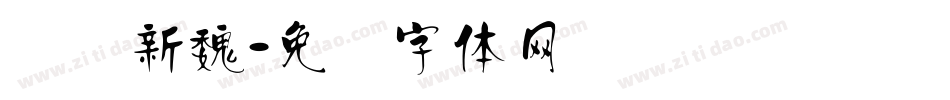 汉标新魏字体转换