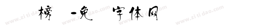 汉标榜书字体转换